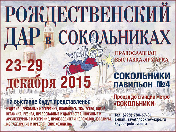 Православная выставка-ярмарка «Рождественский дар», Москва